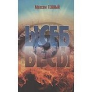 Ысеб - Бесы. Теплый М. фото