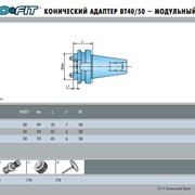 Конический адаптер BT40/50 – модульный хвостовик фото