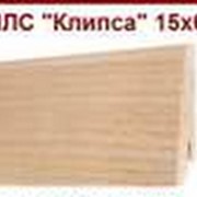 Плинтус деревянный оптом от производителя, ПЛС “Клипса“ 15х65, сорт А. фото