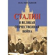 Сталин и Великая отечественная война, Емельянов Ю.В. фотография