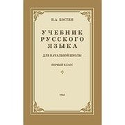 Учебник русского языка для 1 класса. Н.А. Костин. фото