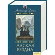 Адская Бездна