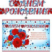 Гирлянда ФДА "С Днём Рождения!" + плакат, с блестками, 700-392-Т