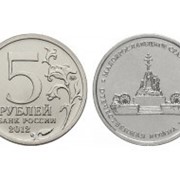 5 рублей Малоярославецкое сражение фото