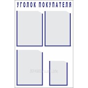 Уголок покупателя, 4 кармана, в наличии фото