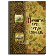 Книга Помните, дети, пятую заповедь фото