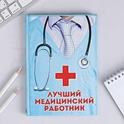 Ежедневник Лучший медицинский работник фото