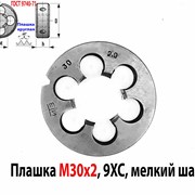 Плашка М30х2, 9ХС, мелкий шаг, 65/18 мм, СССР. фото