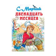 Книга АСТ Двенадцать месяцев. Самуил Маршак фото