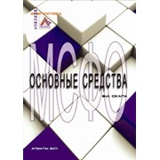 МСФО основные средства. учетная политика и налогообложение 2011 г фотография