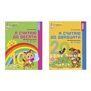 Комплект книг «Я Считаю до 20». Рабочие тетради для детей 5-7 лет 2 шт фото