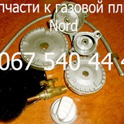 Запчасти к газовой плите Nord фото