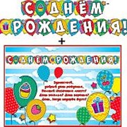Гирлянда ФДА "С Днём Рождения!" + плакат, с блестками, 700-511-Т