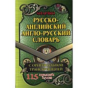 Шапиро В.М. Шапиро В.М. 115 000 слов Русско-английский, англо-русский словарь с оригинальной транскрипцией фото