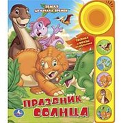 “УМКА“. ЗЕМЛЯ ДО НАЧАЛА ВРЕМЕН. ПРАЗДНИК СОЛНЦА. (5 ЗВУК.КНОПОК) 195 Х 222ММ. 10 СТР. фото