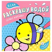 Раскраска Лабиринт Я сам раскрашу водой. Пчелка фото