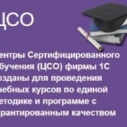 Сертифицированные курсы «Введение в конфигурирование в системе 1С:Предприятие 8. Основные объекты» фотография