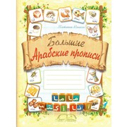 Книга детская - Большие Арабские прописи. изд. Аль-китаб фото