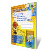 Географія, 6 кл. Зошит для тестового тематичного контролю знань, Пестушко В. Ю., Уварова Г. Ш. фото