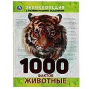 Энциклопедия “Умка“ Животные. 1000 фактов А4 фото