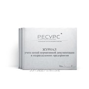 Журнал учета копий нормативной документации в подразделениях предприятия фото