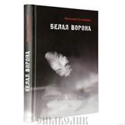 Книга Белая ворона Н. Сухинина фото