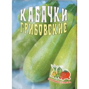 Семена Кабачки Грибковские