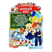 Плакат выпускнику "С окончанием начальной школы!"