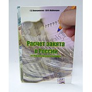 Расчет закята в России. Ковешникова Г.Х. Абубекеров Ш.М. фото
