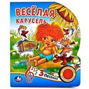 Книга “Умка“ Весёлая карусель.1 кнопка. 3 песни 150*185 мм. 10 стр. фото