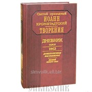 Книга Дневник . Том IV, 1862 год . Святой Праведный Иоанн Кронштадтский фото