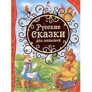 Русские сказки для малышей , “Росмэн“ арт. 15459 фотография