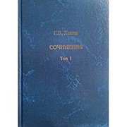 Ханин Г.И. Сочинения в 2-х томах фото