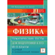 Физика. Тематические тесты для подготовки к ЕГЭ. Базовый и повышенный уровни. 10-11 классы