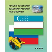 Ахунджанов Э.А. Ахунджанов Э.А. Русско-узбекский, узбекско-русский разговорник фото