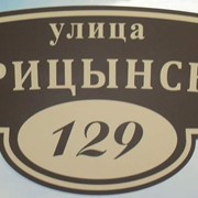 Домовой знак и адресная табличка фото