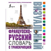 Французско-русский визуальный словарь с транскрипцией фотография