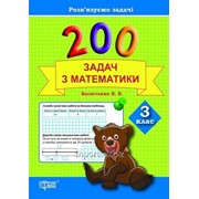 200 задач з математики. 3 клас. Васютенко В. В. фото