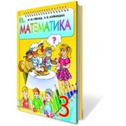 Математика, 3 кл. Рівкінд Ф. М., Оляницька Л. В. фото