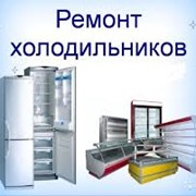 Ремонт холодильников с выездом к клиенту87079397842