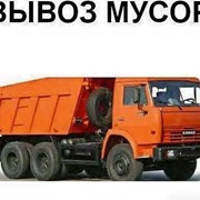 Вывоз мусора 10 - 12т (без грузчиков)