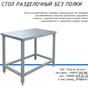 Стол разделочный без полки, стол производственный, стол нержавеющий. Ташкент