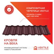 Композитная черепица Vektile, профиль Classic, Re фото