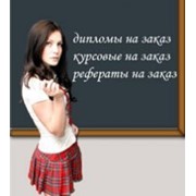 Дипломные работы. Дипломные работы скачать бесплатно, заказать дипломные работы фото
