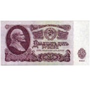 Деньги для выкупа СССР 25 руб фото
