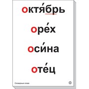 Комплект таблиц “Словарные слова“ - 64 шт, А-3,лам фото