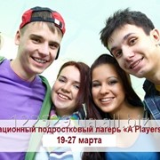 Профориентационный подростковый лагерь «A Players» (12-17 лет) в Ворзеле, 19-27 марта фотография