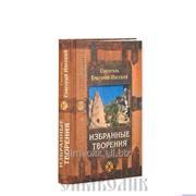 Книга Избранные творения Святитель Григорий Нисский фото
