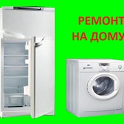 Ремонт холодильников, стиральных машин на дому фотография