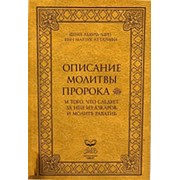 Описание молитвы Пророка. Абдуль-Азиз Ат-Тарифи. 256с. фото